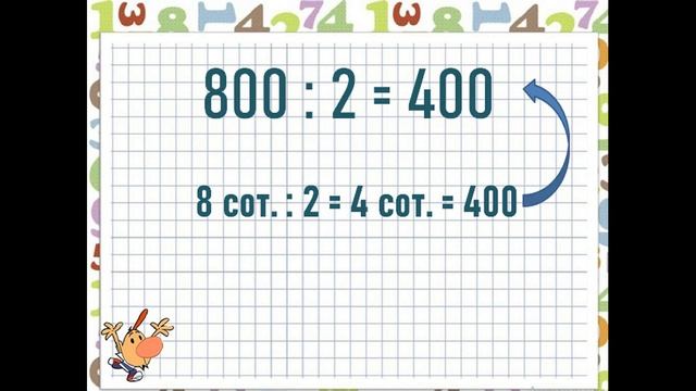 Деление круглых сотен смотреть онлайн