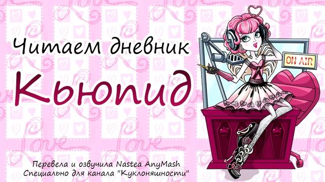 Читаем дневник Кьюпид [C.A. Cupid] на русском смотреть онлайн
