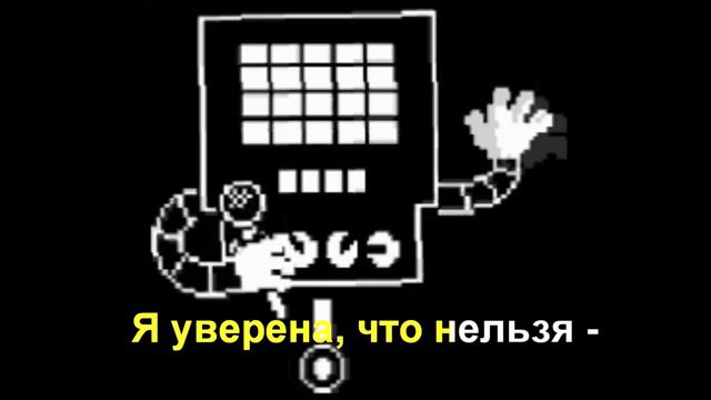Metal Crusher Mettaton Song RUS/SUB