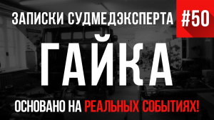 Записки Судмедэксперта #50 «Гайка»