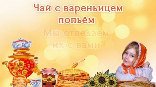 Как на Масленой неделе мы блиночков захотели | Песни на Масленицу