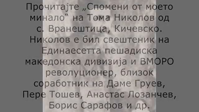 100 за Македониjа: №55 Тома Николов од Кичевско смотреть онлайн