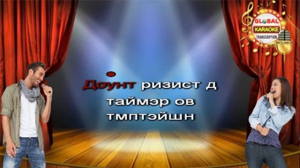 Bona Sera - KARAOKE Transliteration