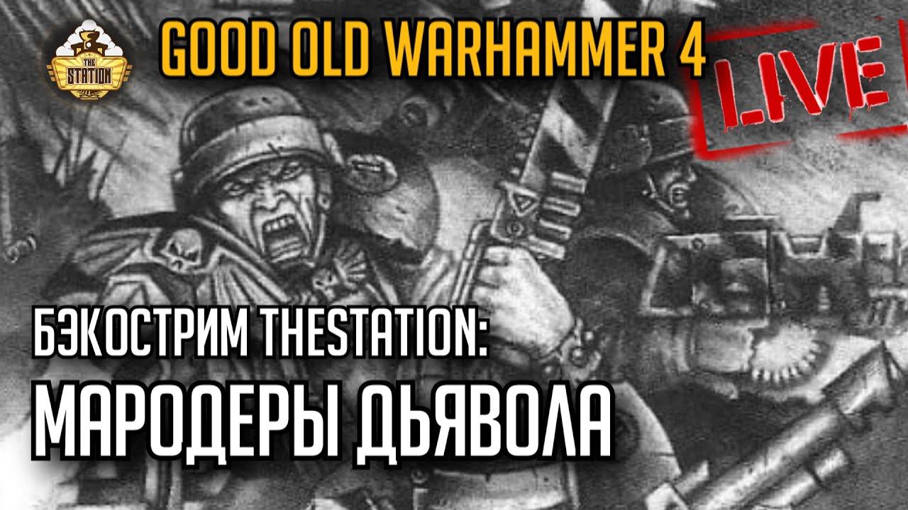 Дьявольские Мародеры | Old Days 4 | Бэкострим The Station | Short Story Warhammer 40000