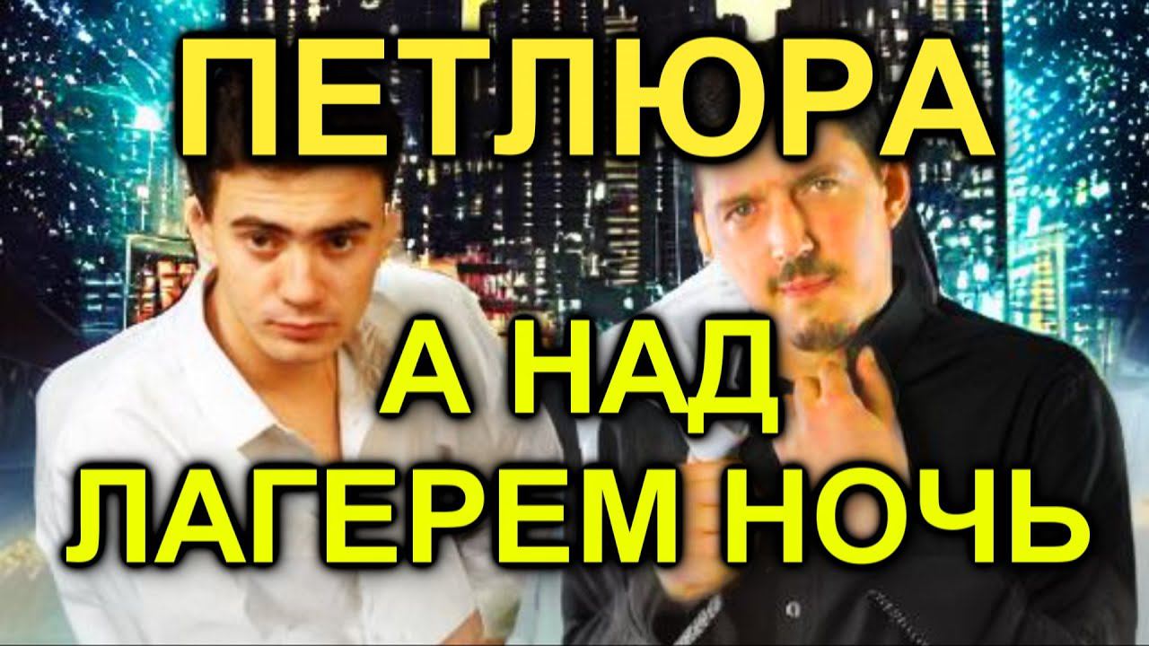 Петлюра - А над лагерем ночь (AI cover) смотреть онлайн