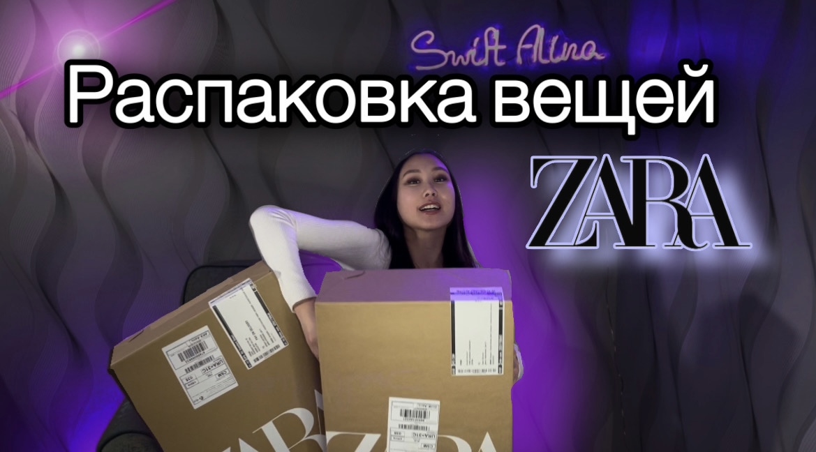 РАСПАКОВКА ОДЕЖДЫ ИЗ ZARA| Часть 1 смотреть онлайн
