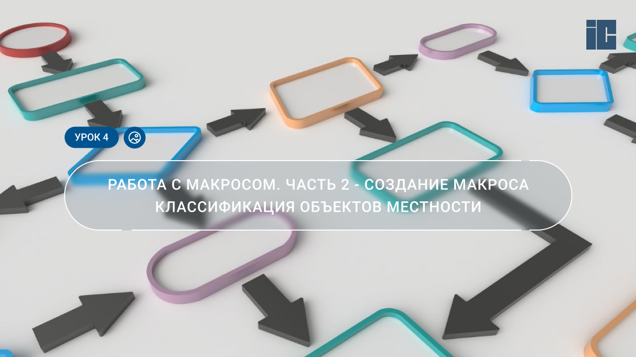 Урок 4. Работа с макросом. Часть 2 - Создание макроса под Классификацию объектов местности смотреть онлайн