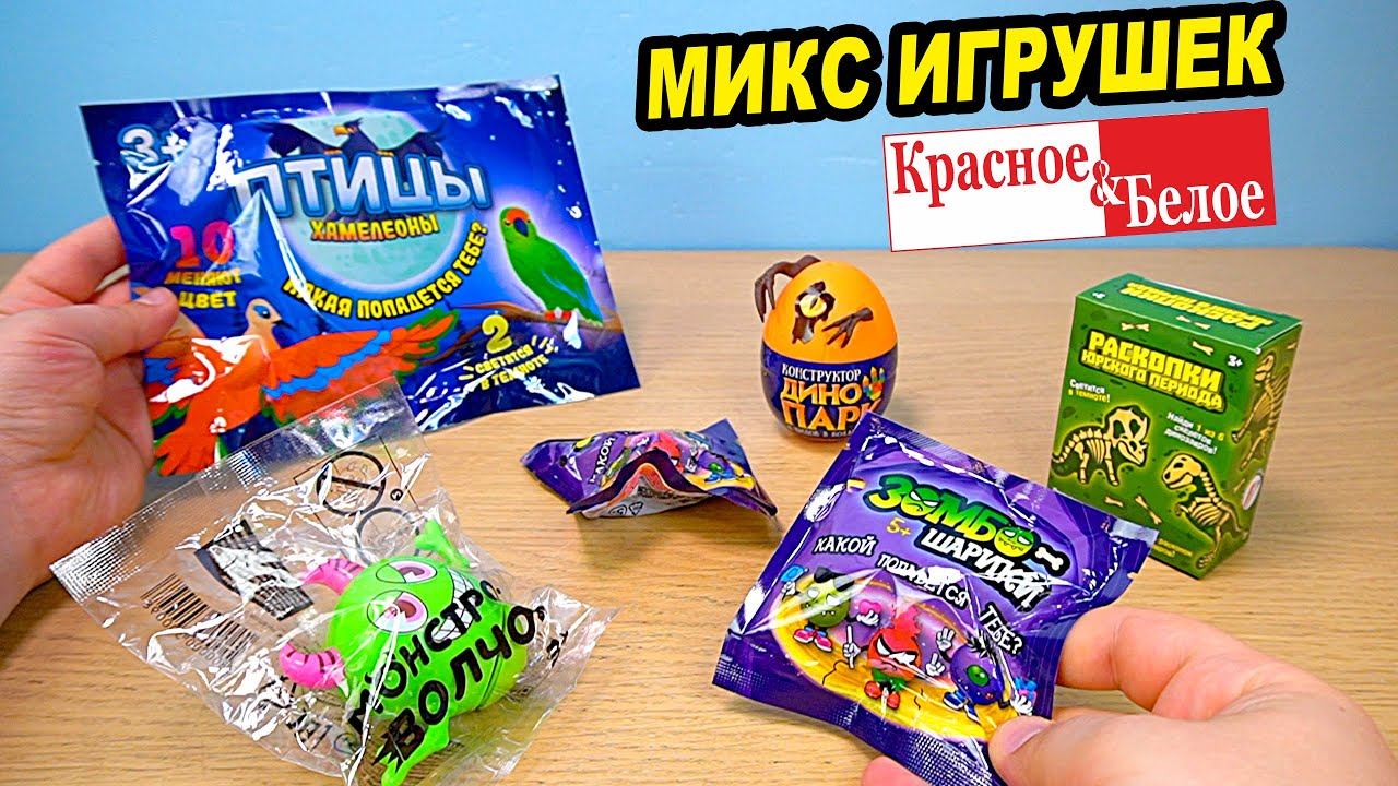 МИКС ИГРУШЕК КРАСНОЕ И БЕЛО удивили приколюхами из КБ смотреть онлайн