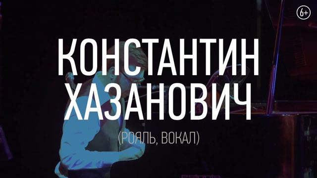 100 лет рояля в джазе. Константин Хазанович в Яани Кирик - 24 октября смотреть онлайн