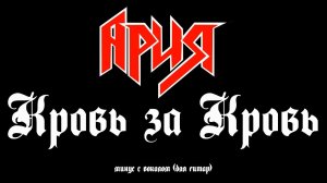 Ария. Кровь За Кровь. Минус с вокалом, для гитар (студийный вокал)
