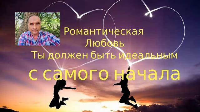 Романтическая любовь  -  Ты должен быть идеальным с самого начала | Подкаст 123
