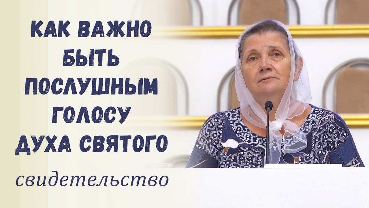 Не отвергай голос Духа Святого / Свидетельство смотреть онлайн