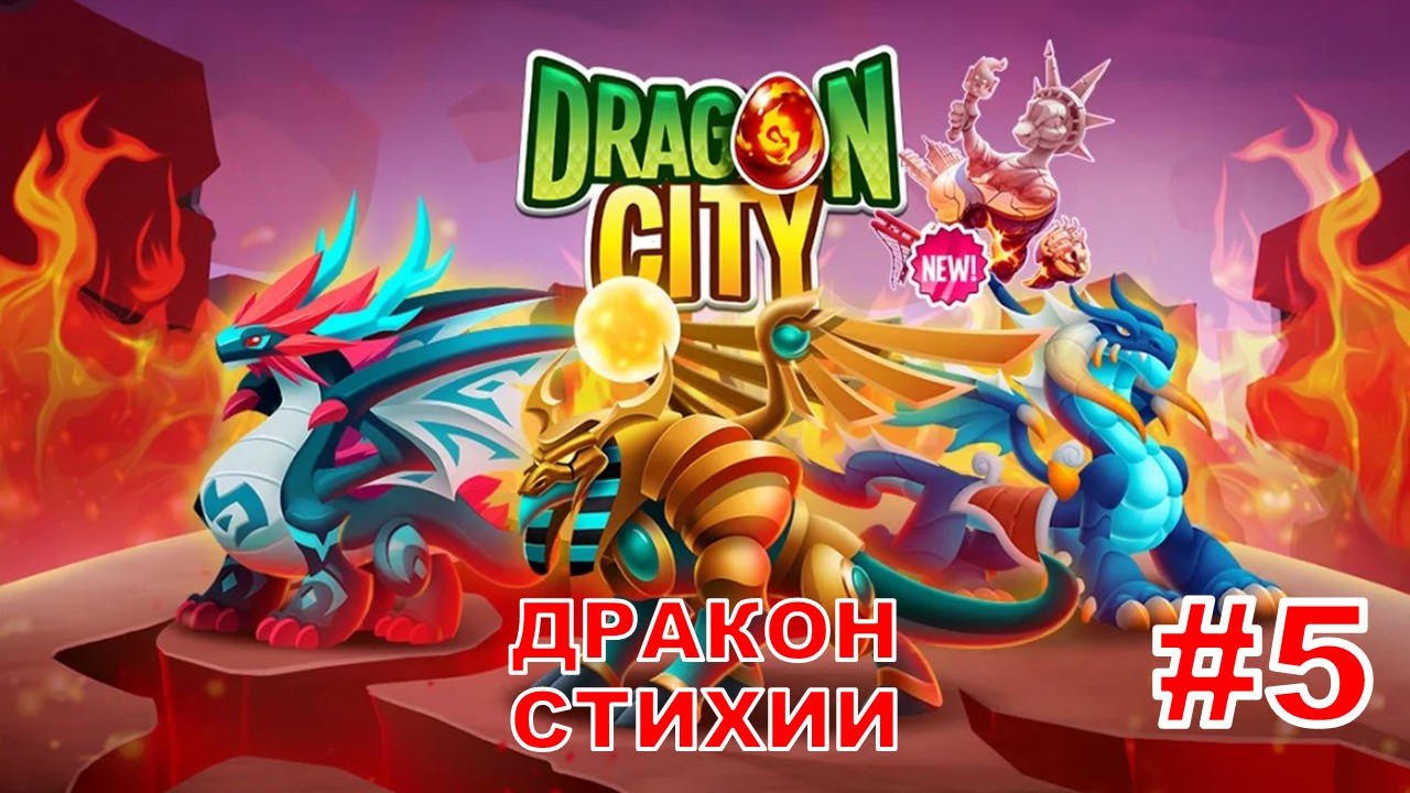 Игра в Dragon City. Дракон-стихия. Серия 5 смотреть онлайн
