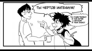 Озвучка комикса: ЗЛОЙ ДЕКУ | ЗЛОДЕЙСКОЕ АУ | ЧАСТЬ 1