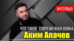ВОЕНКОР АКИМ АПАЧЕВ О РАБОТЕ НА УКРАИНЕ И СИРИИ, СОВРЕМЕННЫХ УГРОЗАХ