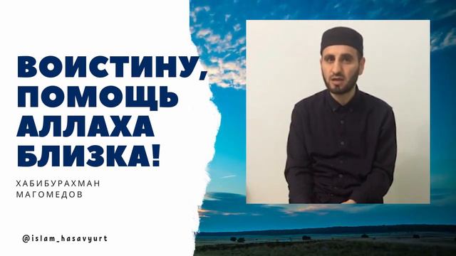 Воистину, помощь Аллаha близка! смотреть онлайн