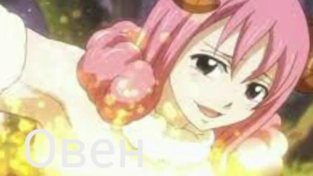 Небесные духи задиака из Аниме Хвост Феи! смотреть онлайн