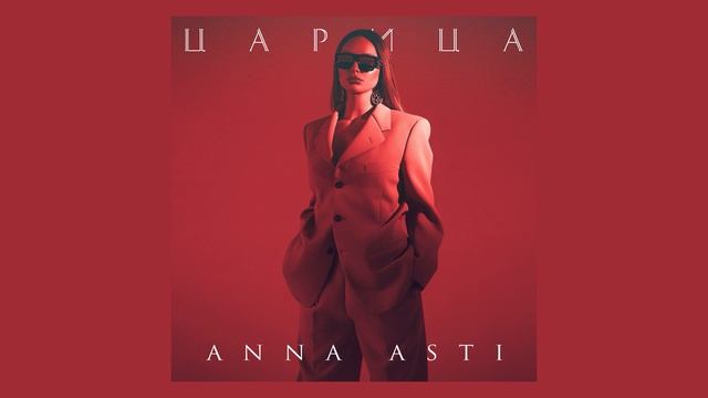 ANNA ASTI - Царица 2023 смотреть онлайн