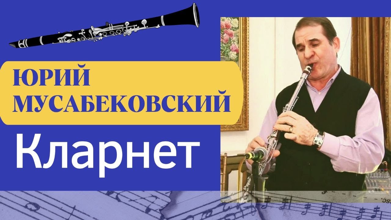 Юра Мусабековский ► МАЭСТРО КЛАРНЕТА / Ведущий на свадьбе Борис Шварцман смотреть онлайн