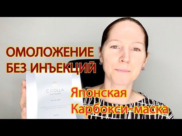 Омоложение без инъекций - японская карбокси маска C.Colla Platinum. смотреть онлайн