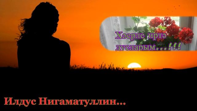 Хәерле иртә дусларым...!!! смотреть онлайн