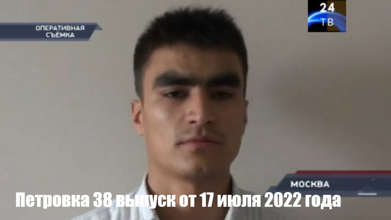 Петровка 38 выпуск от 17 июля 2022 года.mp4