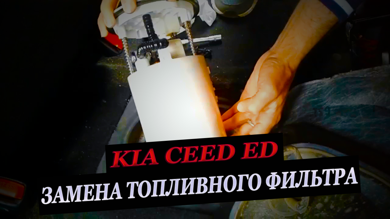Замена топливного фильтра KIA Ceed ED смотреть онлайн