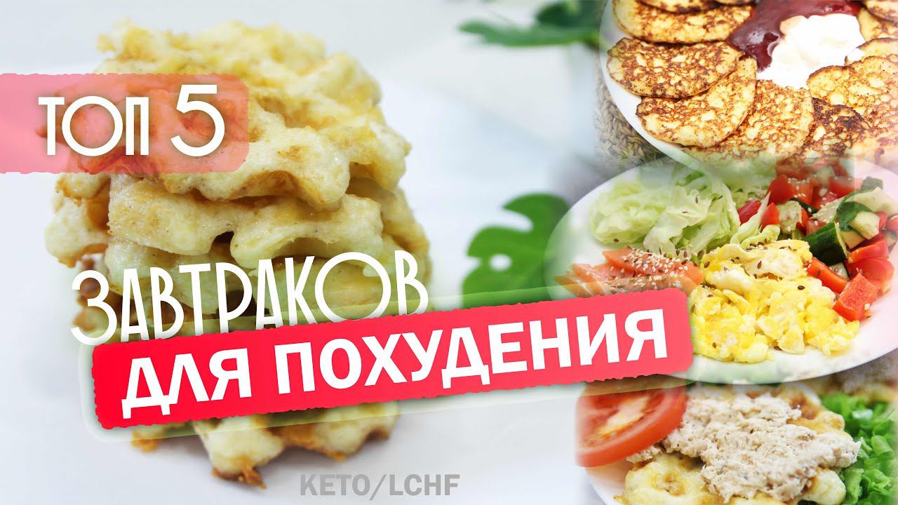 Завтраки На КЕТО и LCHF! Большая Подборка! Худеем Вкусно и Правильно! смотреть онлайн