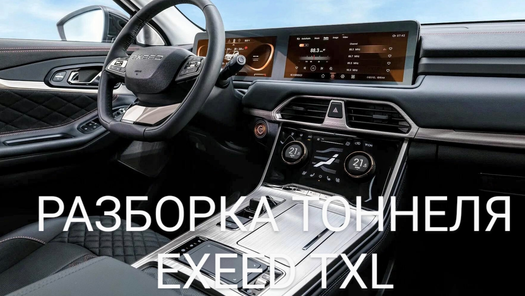 Разборка переднего тоннеля EXEED TXL смотреть онлайн