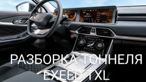 Разборка переднего тоннеля EXEED TXL