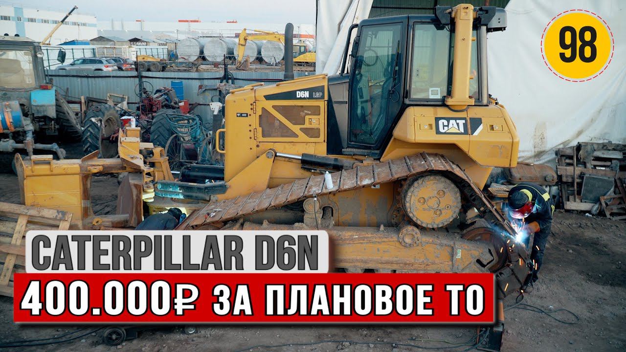 Бульдозер  CAT D6N LGP. Отдал 400000 рублей за плановое ТО