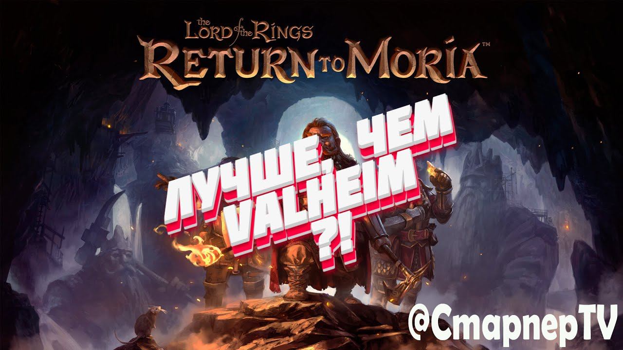 НАЧАЛО ПРИКЛЮЧЕНИЙ ⚔️ The Lord of the Rings: Return to Moria ⚔️ СТРИМ ⚔️Часть 1 смотреть онлайн