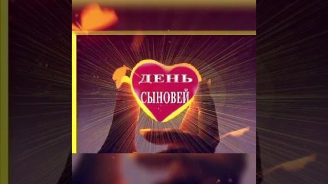 ДЕНЬ СЫНОВЕЙ ??❤22 НОЯБРЯ ?❤?