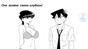 Соблазнение Тадано | Коми Сан (Анимация на русском)