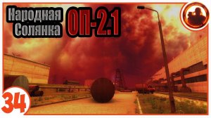 Отключаем выброс на ЧАЭС. Народная Солянка + Объединенный Пак 2.1 / НС+ОП 2.1 # 034