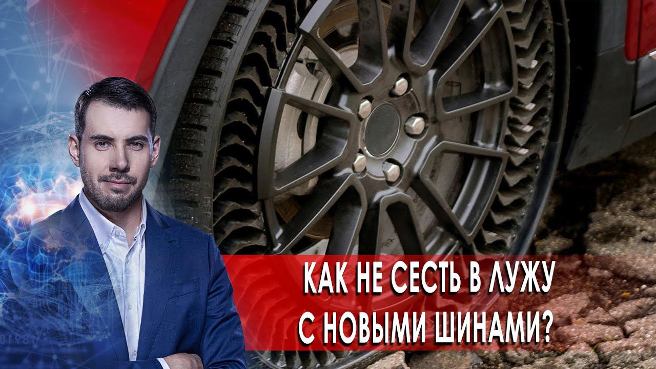 Как не сесть в лужу с новыми шинами? Самая полезная программа.(23.11.2020). смотреть онлайн