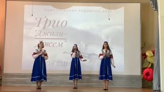 МБОУ СШ № 5 Трио Джази Джем Плывет стадо лебединое смотреть онлайн