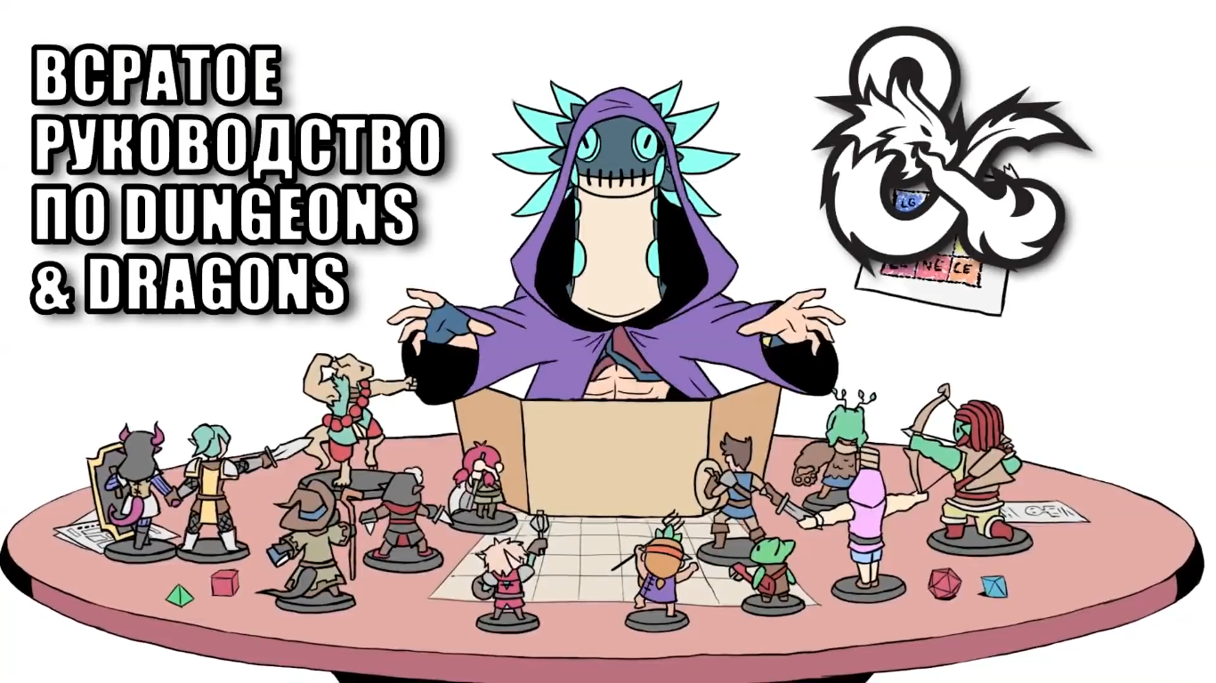 Всратое Руководство по Dungeons&Dragons - Данжен Мастер [RUS]