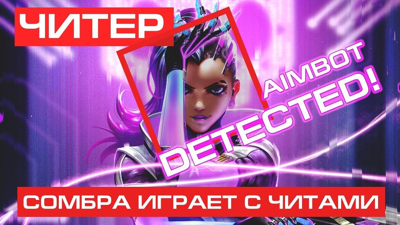 ЧИТЕР В OVERWATCH 2019: лучший момент читера, играющего за Сомбру | ИДЕАЛЬНЫЙ АИМ | ЧИТЫ смотреть онлайн