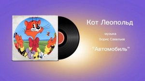 Кот Леопольд «Автомобиль» музыка Борис Савельев