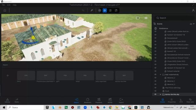 Lumion 8.5 /Twinmotion 2023 построение композиции 3D сцены