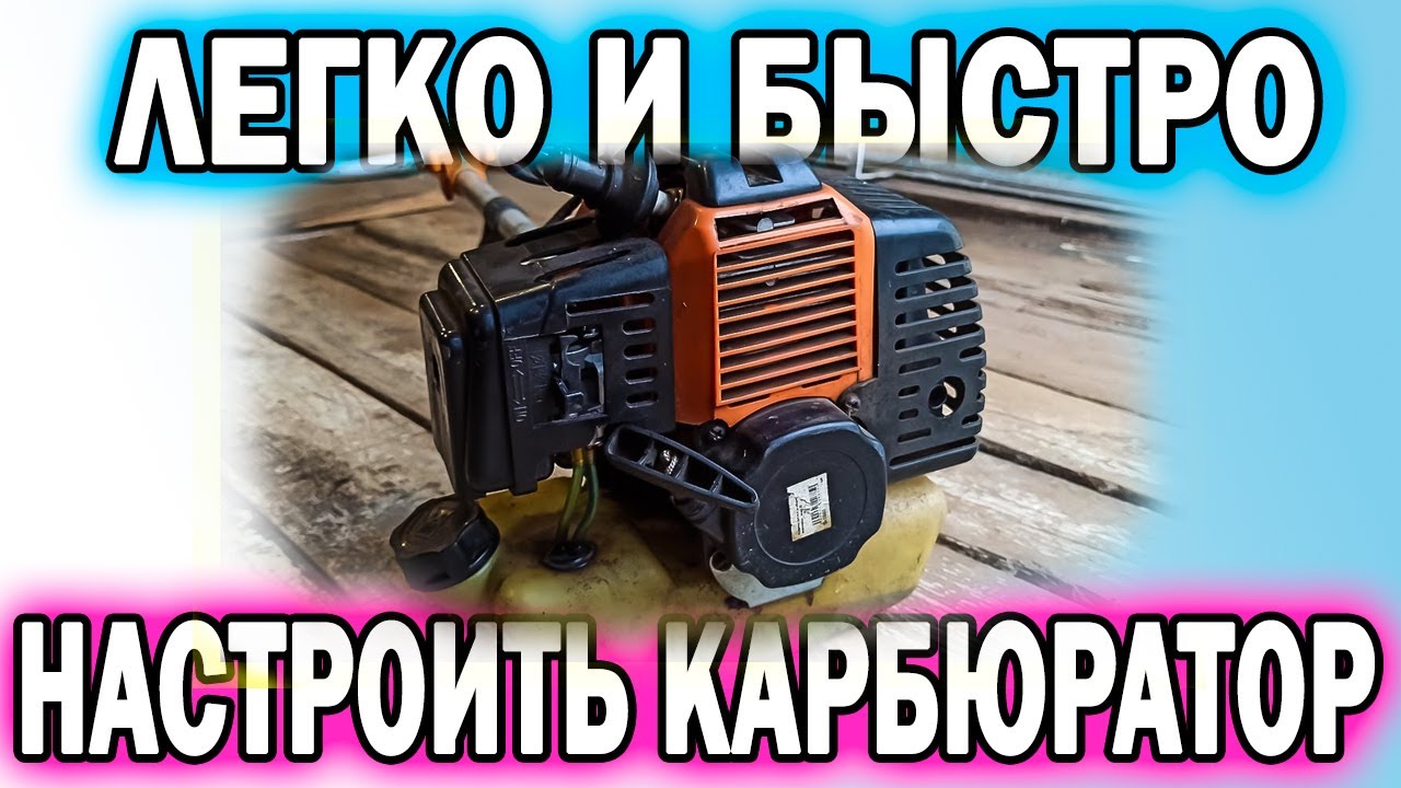 Настройка карбюратора бензокосы или триммера. Быстро, легко, просто!!! смотреть онлайн