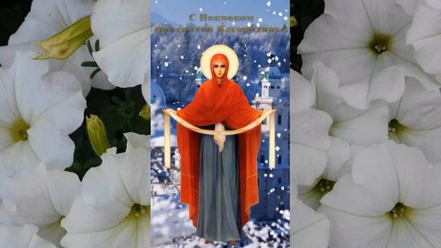 Красивое Поздравление с Покровом Пресвятой Богородицы 14 октября Праздник Покрова! смотреть онлайн