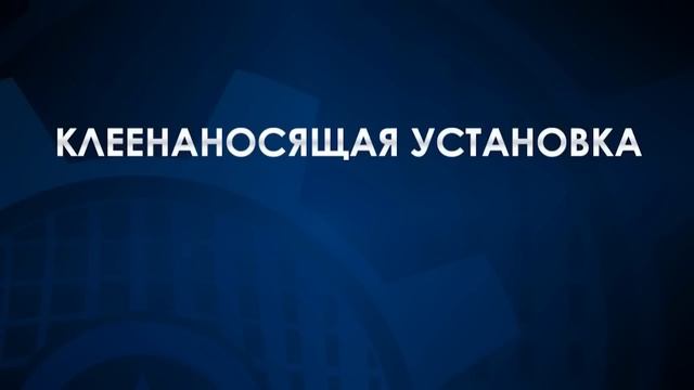 Клеевые машины для эффективного производства KAM (Klei Adhesive Machinery) смотреть онлайн