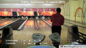 СЭРы боулинга 2013, 1 этап, финал, 2 игра