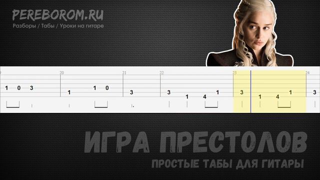 Игра Престолов на гитаре / Игра Престолов табы для гитары / Game of Thrones guitar tutorial tabs смотреть онлайн