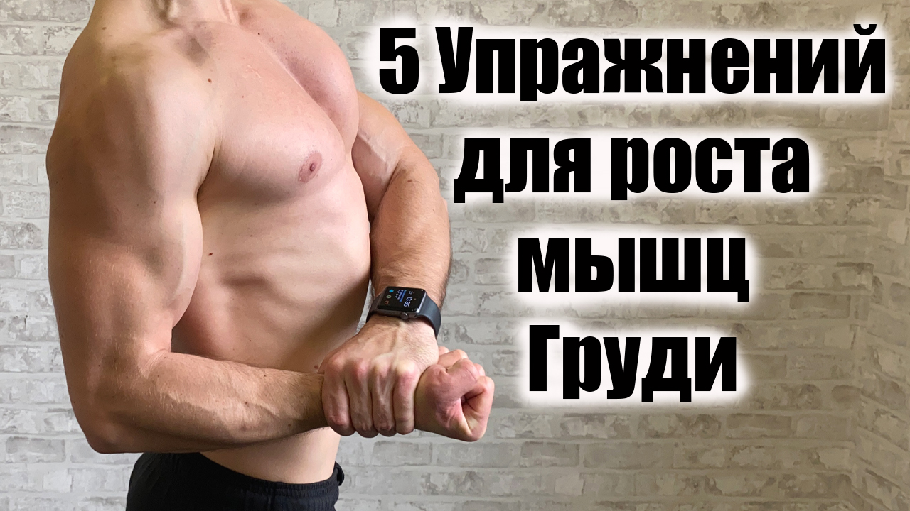 Как накачать грудные мышцы дома смотреть онлайн