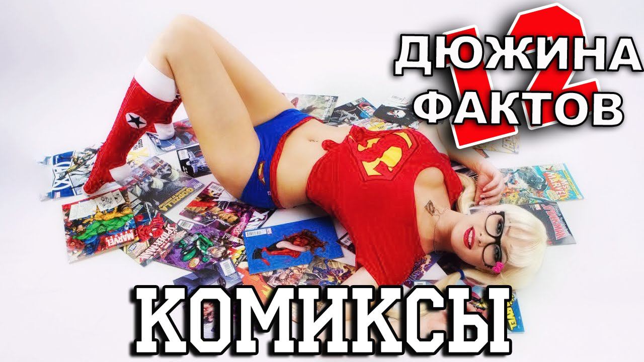 12 Фактов о Комиксах!