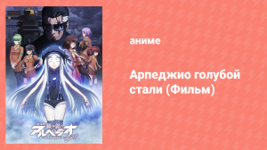 Арпеджио голубой стали. Фильм второй (аниме, 2015)