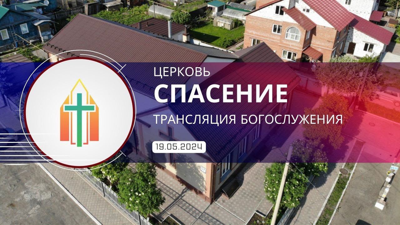 Богослужение 19.05.2024 I Максим Краснов, Иван Анатольевич Харченко смотреть онлайн